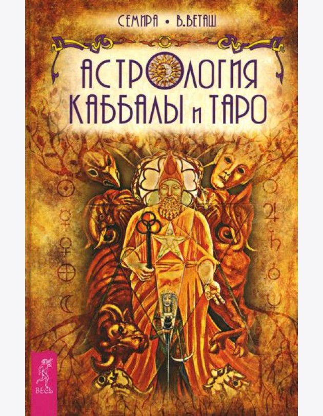 Астрология Каббалы и Таро