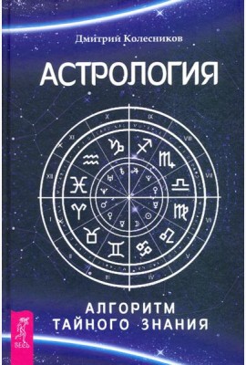 Астрология. Алгоритм тайного знания