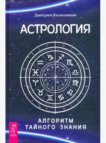 Астрология. Алгоритм тайного знания
