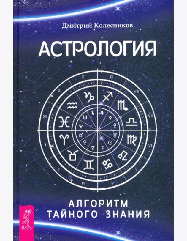Астрология. Алгоритм тайного знания