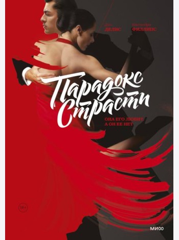 Парадокс страсти. Она его любит, а он ее нет