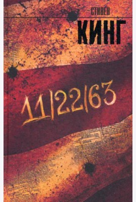11/22/63: роман