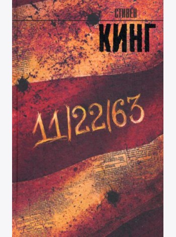 11/22/63: роман