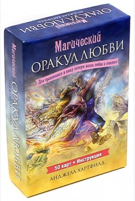 Магический оракул любви (50 карт + брошюра с инструкциями)