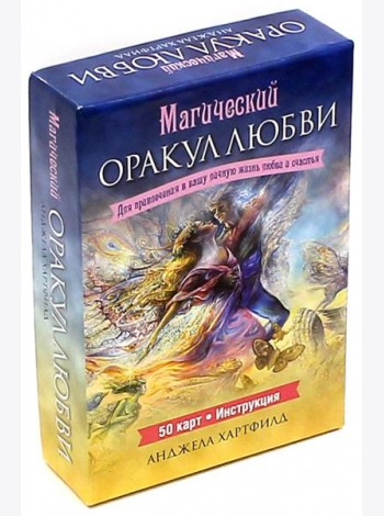 Магический оракул любви (50 карт + брошюра с инструкциями)