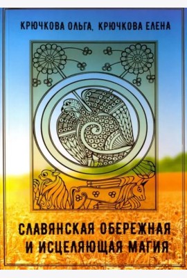 Славянская обережная и исцеляющая магия
