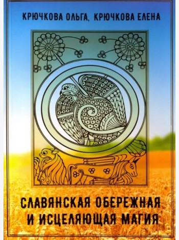 Славянская обережная и исцеляющая магия