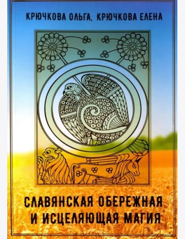 Славянская обережная и исцеляющая магия