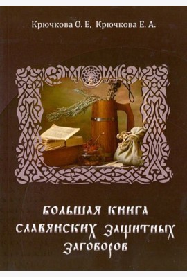 Большая книга славянских защитных заговоров