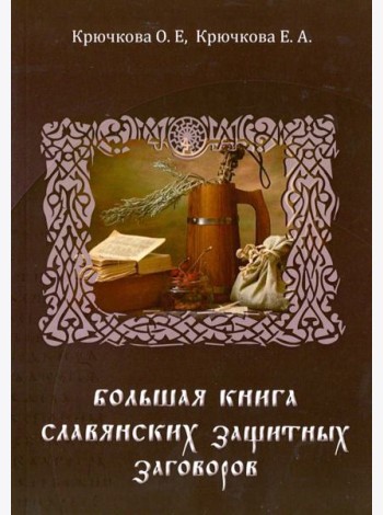 Большая книга славянских защитных заговоров