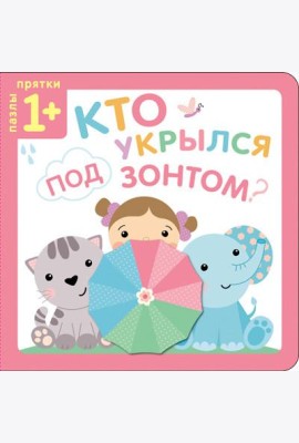 Пазлы-прятки. Кто укрылся под зонтом?