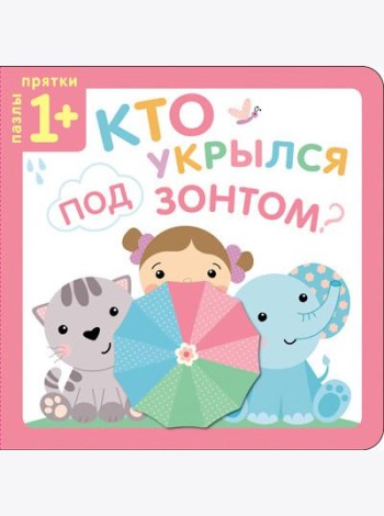 Пазлы-прятки. Кто укрылся под зонтом?