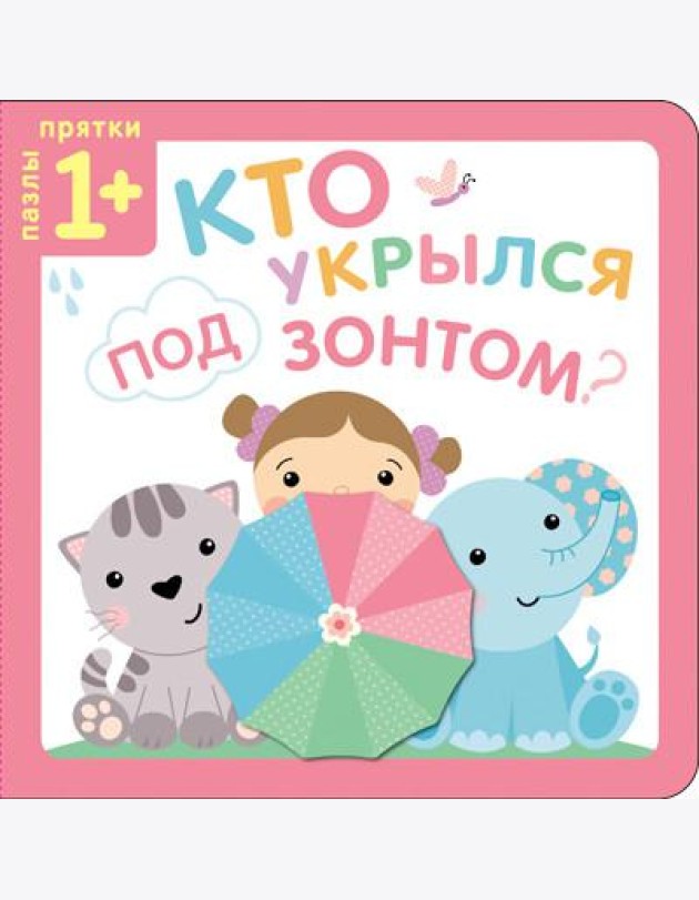 Пазлы-прятки. Кто укрылся под зонтом?