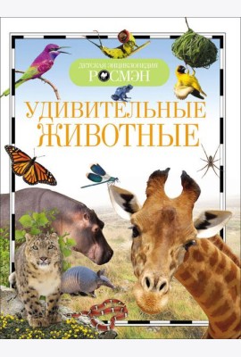 Удивительные животные