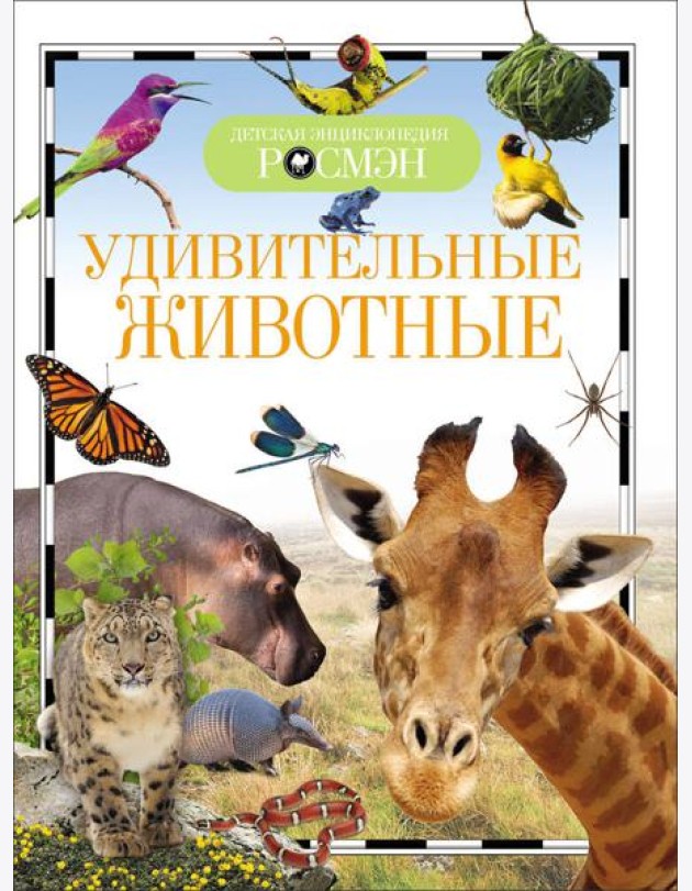 Удивительные животные