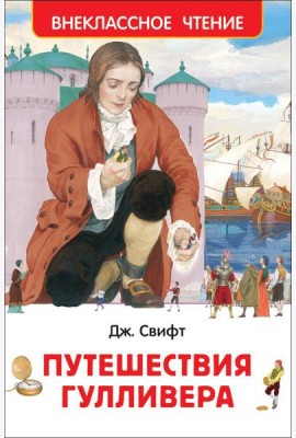 Путешествия Гулливера: роман. (Внеклассное чтение)