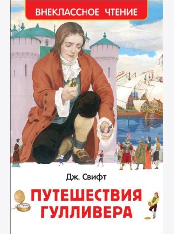 Путешествия Гулливера: роман. (Внеклассное чтение)