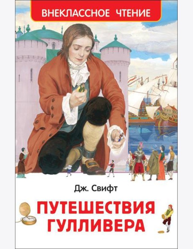 Путешествия Гулливера: роман. (Внеклассное чтение)