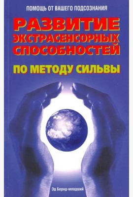 Развитие экстрасенсорных способностей по методу Сильвы