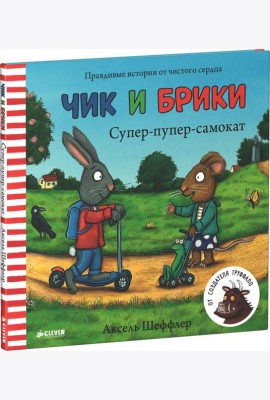 Супер-пупер-самокат. Чик и Брики