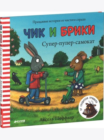 Супер-пупер-самокат. Чик и Брики