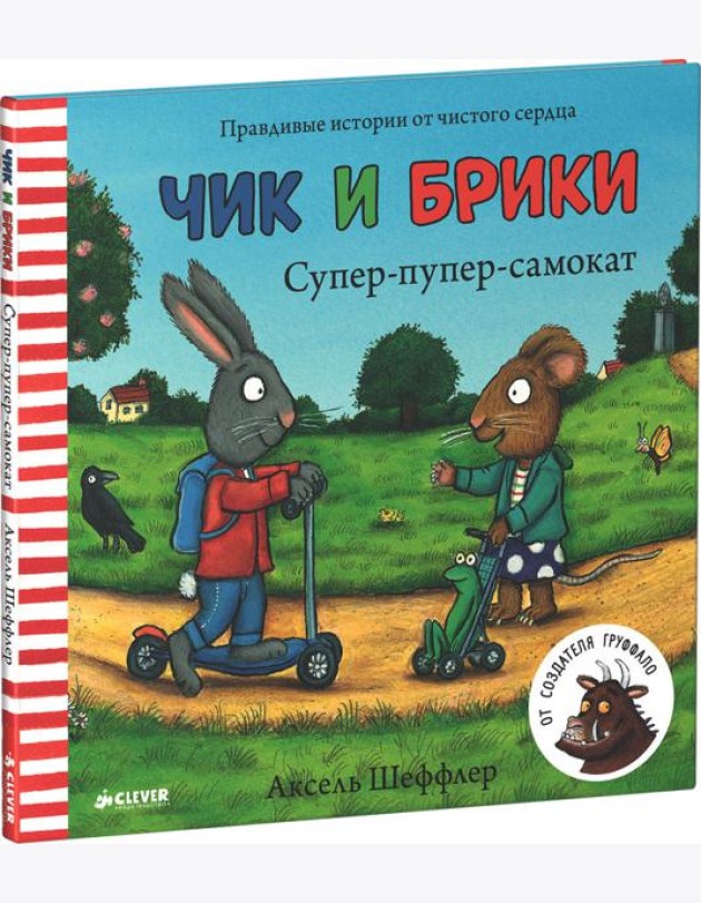 Супер-пупер-самокат. Чик и Брики
