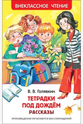 Голявкин В. Тетрадки под дождем (ВЧ)
