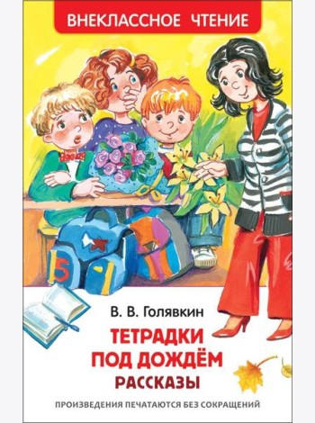 Голявкин В. Тетрадки под дождем (ВЧ)