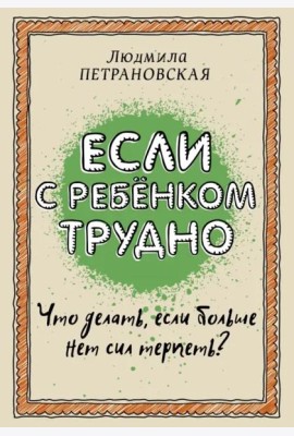 Если с ребенком трудно