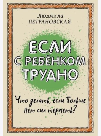 Если с ребенком трудно