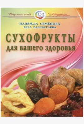 Сухофрукты для вашего здоровья