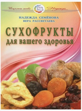 Сухофрукты для вашего здоровья