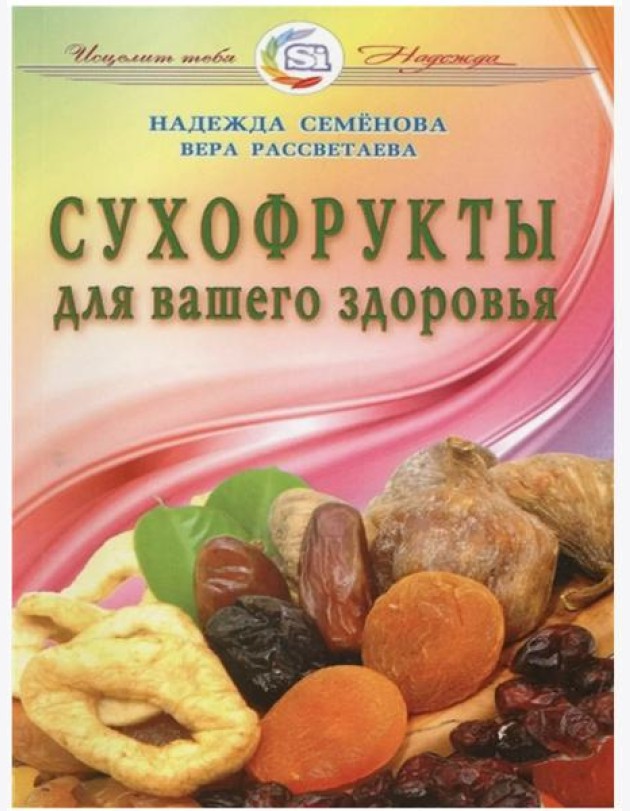 Сухофрукты для вашего здоровья