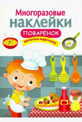 Многоразовые наклейки. Поваренок