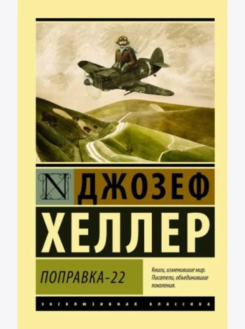 Поправка-22