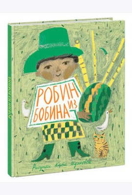 Робин из Бобина