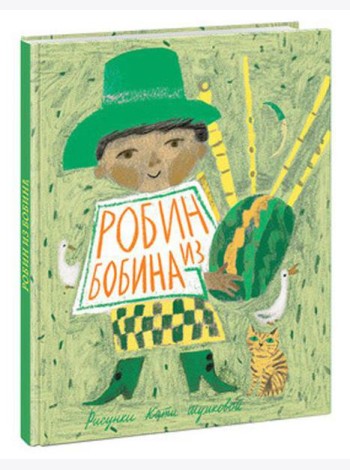 Робин из Бобина