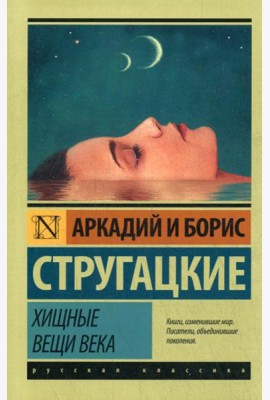 Хищные вещи века