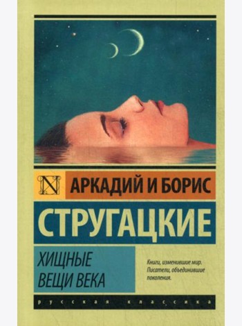 Хищные вещи века
