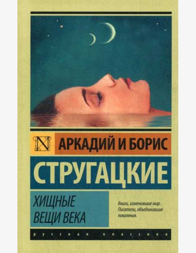 Хищные вещи века