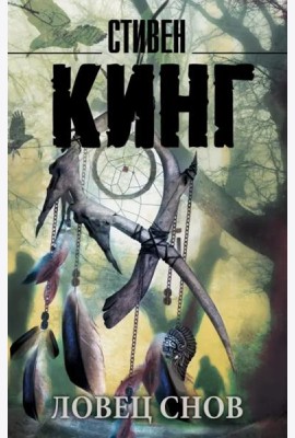 Ловец снов