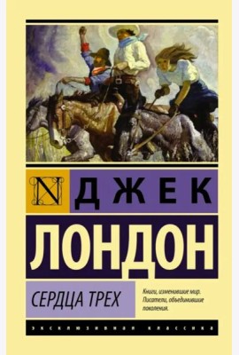 Сердца трех