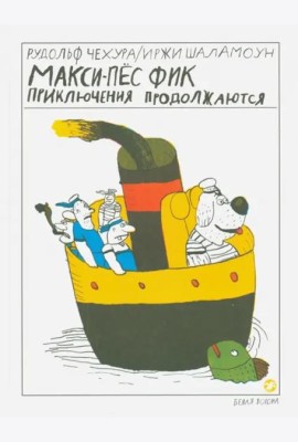 Макси-пес Фик. Приключения продолжаются