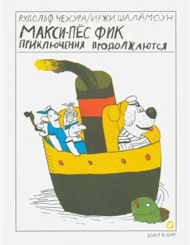 Макси-пес Фик. Приключения продолжаются