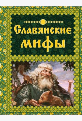 Славянские мифы. (Мифи и легенды народов мира)