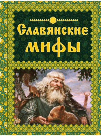 Славянские мифы. (Мифи и легенды народов мира)