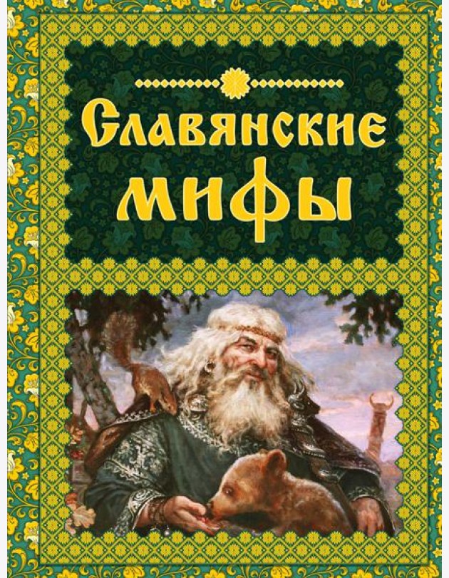 Славянские мифы. (Мифи и легенды народов мира)