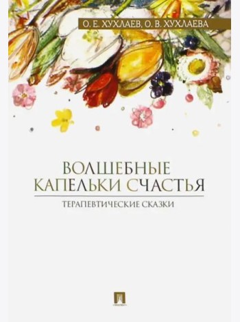 Волшебные капельки счастья. Терапевтические сказки