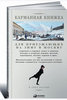 Карманная книжка для приезжающих на зиму в Москву