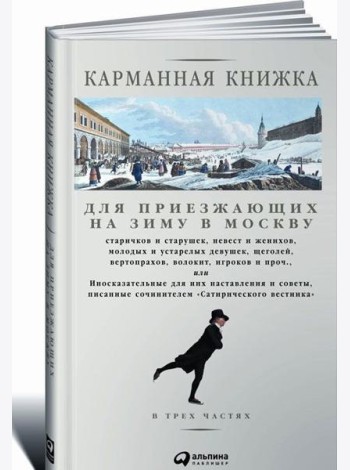 Карманная книжка для приезжающих на зиму в Москву